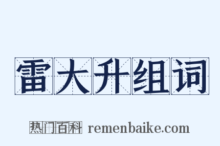 雷大升组词是什么意思的图片
